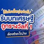 ถูกรางวัลที่ 1 เสียภาษีเท่าไหร่